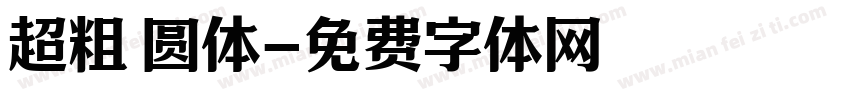 超粗 圆体字体转换